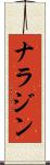 ナラジン Scroll