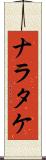 ナラタケ Scroll