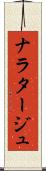 ナラタージュ Scroll