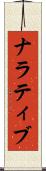 ナラティブ Scroll