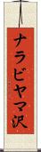 ナラビヤマ沢 Scroll