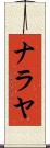 Nalaya Scroll