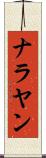ナラヤン Scroll