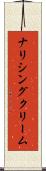 ナリシング・クリーム Scroll