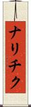 ナリチク Scroll