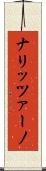 ナリッツァーノ Scroll