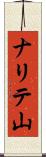 ナリテ山 Scroll