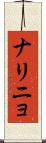 ナリニョ Scroll