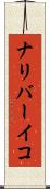 ナリバーイコ Scroll