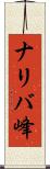 ナリバ峰 Scroll