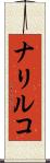 ナリルコ Scroll