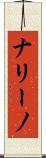 ナリーノ Scroll