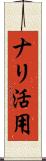 ナリ活用 Scroll
