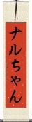 ナルちゃん Scroll