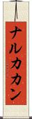 ナルカカン Scroll