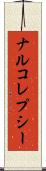 ナルコレプシー Scroll