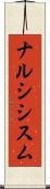 ナルシシスム Scroll