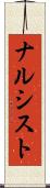 ナルシスト Scroll