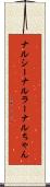 ナルシー Scroll