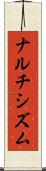 ナルチシズム Scroll