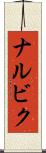 ナルビク Scroll