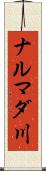 ナルマダ川 Scroll