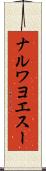 ナルワヨエスー Scroll