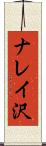 ナレイ沢 Scroll
