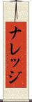 ナレッジ Scroll