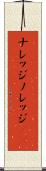 ナレッジ Scroll