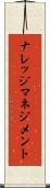 ナレッジ・マネジメント Scroll
