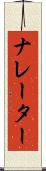 ナレーター Scroll