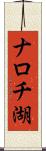ナロチ湖 Scroll