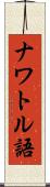 ナワトル語 Scroll