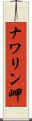 ナワリン岬 Scroll
