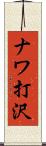 ナワ打沢 Scroll