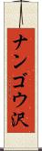 ナンゴウ沢 Scroll