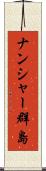 ナンシャー群島 Scroll