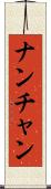ナンチャン Scroll