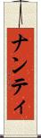ナンティ Scroll
