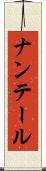 ナンテール Scroll