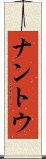 ナントウ Scroll