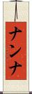 ナンナ Scroll