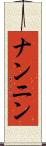 ナンニン Scroll