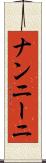 ナンニーニ Scroll