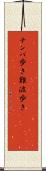 ナンバ歩き Scroll