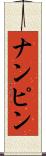 ナンピン Scroll