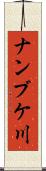 ナンブケ川 Scroll