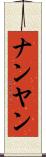 ナンヤン Scroll