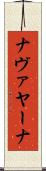 ナヴァヤーナ Scroll